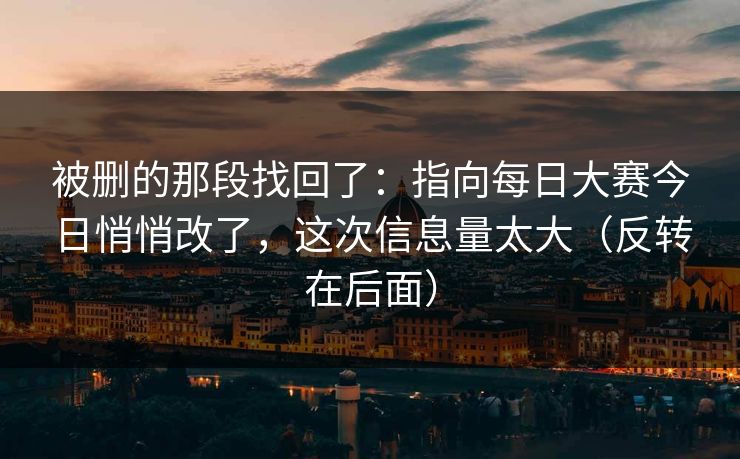 被删的那段找回了：指向每日大赛今日悄悄改了，这次信息量太大（反转在后面）