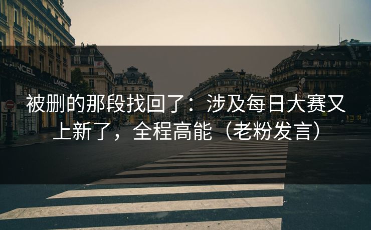 被删的那段找回了：涉及每日大赛又上新了，全程高能（老粉发言）